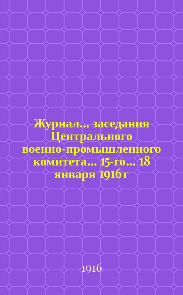 Журнал... заседания Центрального военно-промышленного комитета... 15-го... 18 января 1916 г.