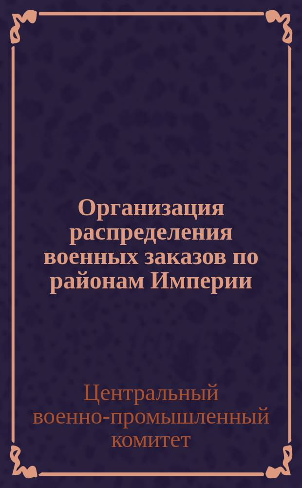 Организация распределения военных заказов по районам Империи