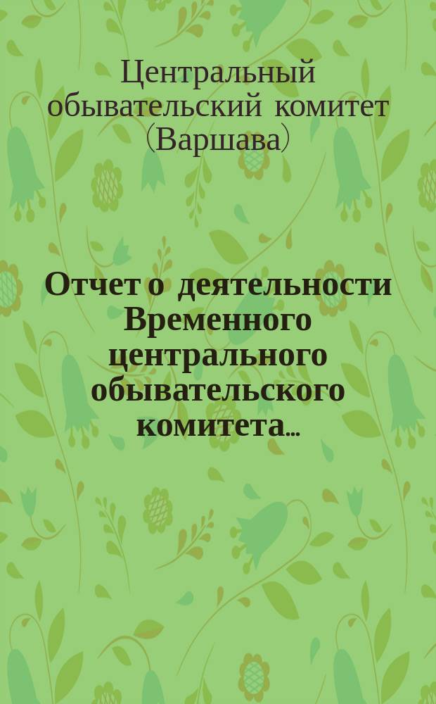 Отчет о деятельности Временного центрального обывательского комитета...