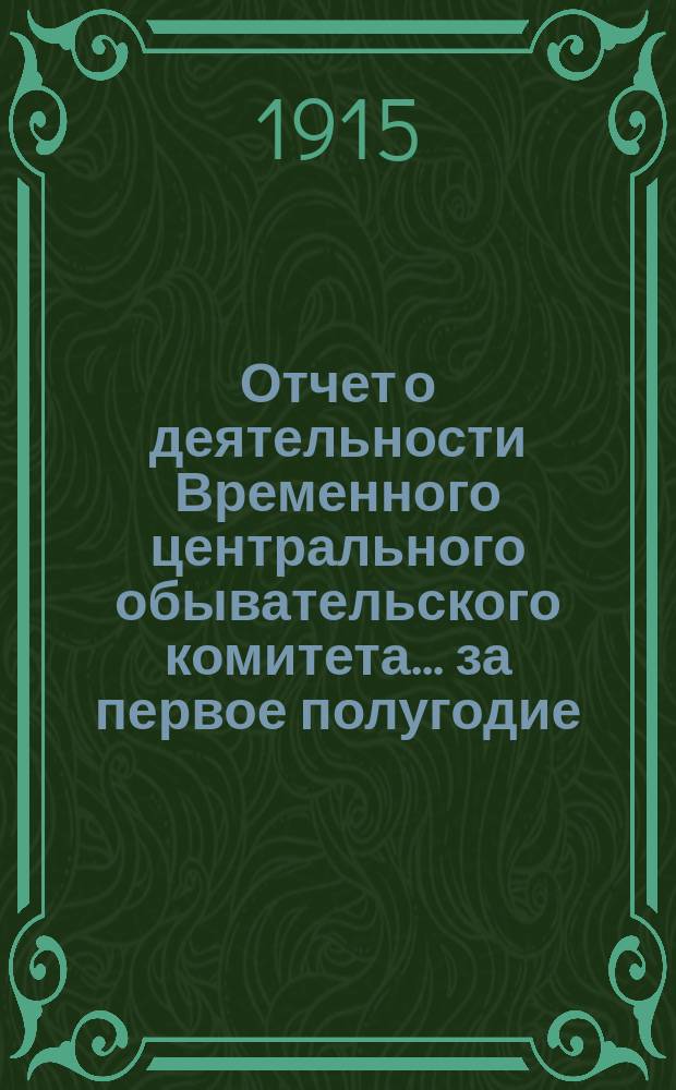 Отчет о деятельности Временного центрального обывательского комитета... ... за первое полугодие