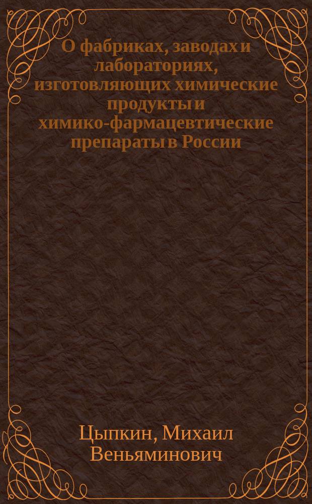 О фабриках, заводах и лабораториях, изготовляющих химические продукты и химико-фармацевтические препараты в России
