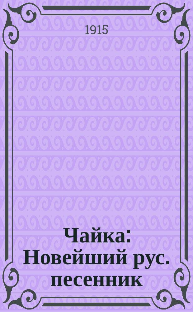 Чайка : Новейший рус. песенник