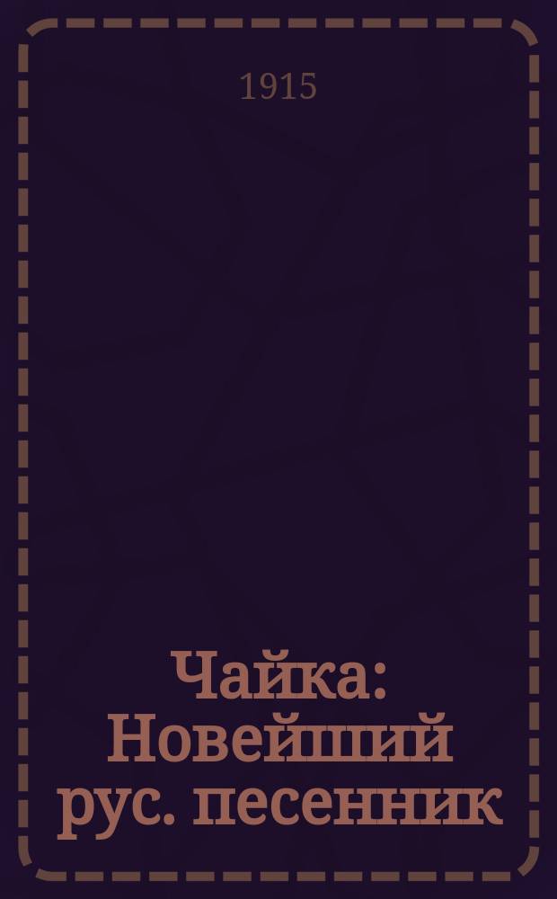 Чайка : Новейший рус. песенник
