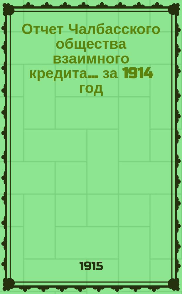 Отчет Чалбасского общества взаимного кредита... ... за 1914 год