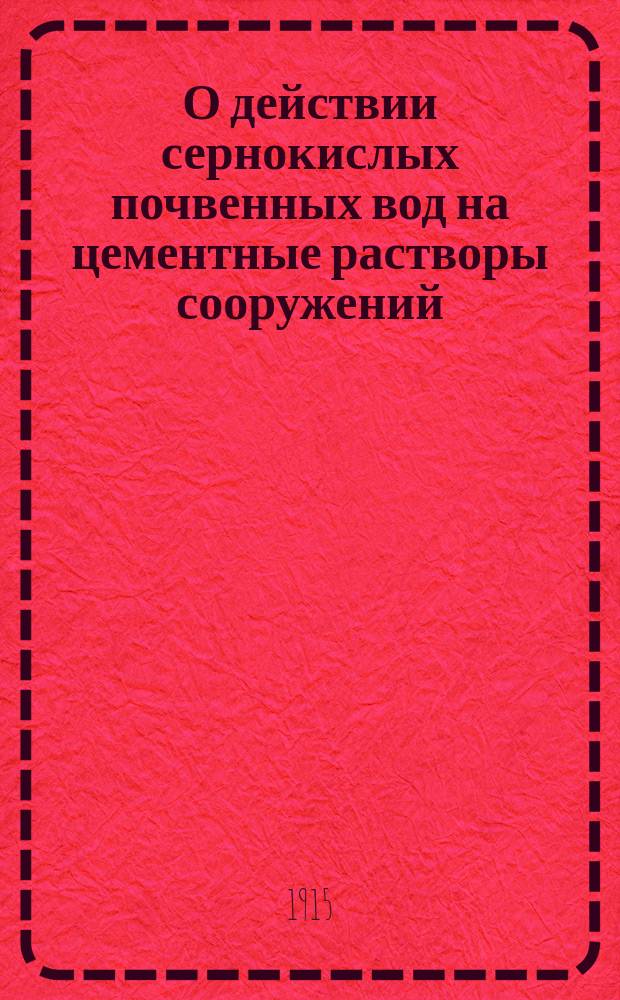 О действии сернокислых почвенных вод на цементные растворы сооружений