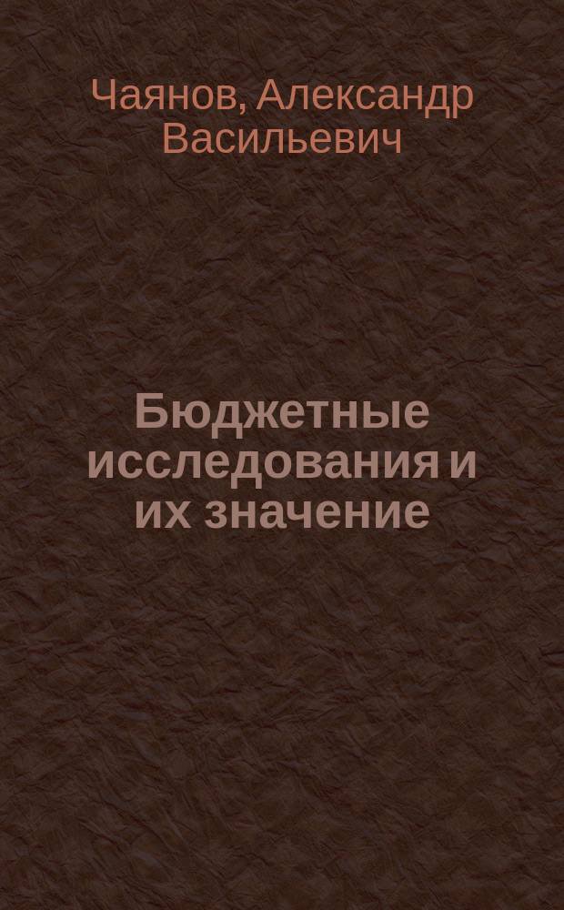 Бюджетные исследования и их значение