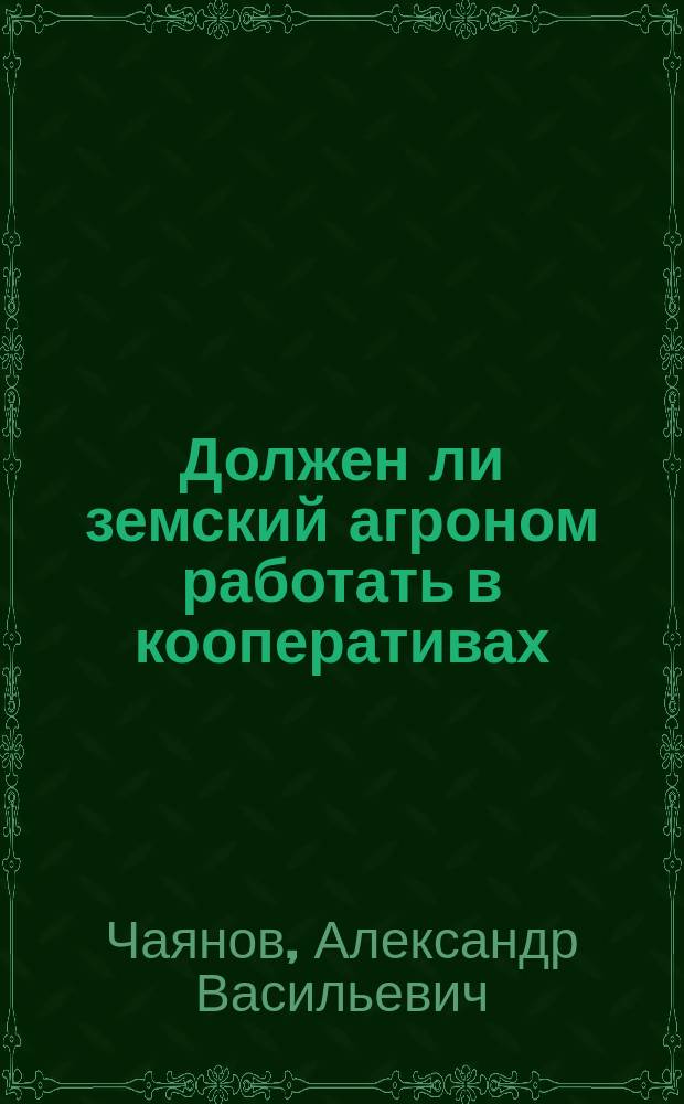 Должен ли земский агроном работать в кооперативах