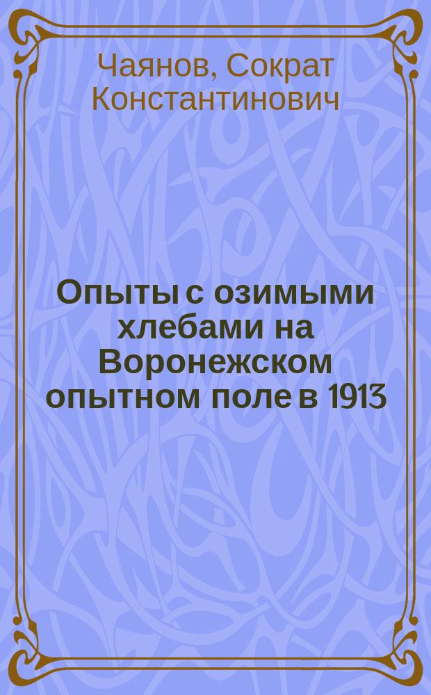 ... Опыты с озимыми хлебами на Воронежском опытном поле в 1913/14 году : Сообщ. предвар.