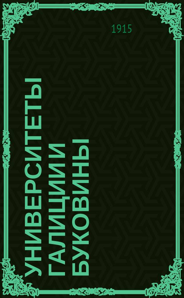 Университеты Галиции и Буковины