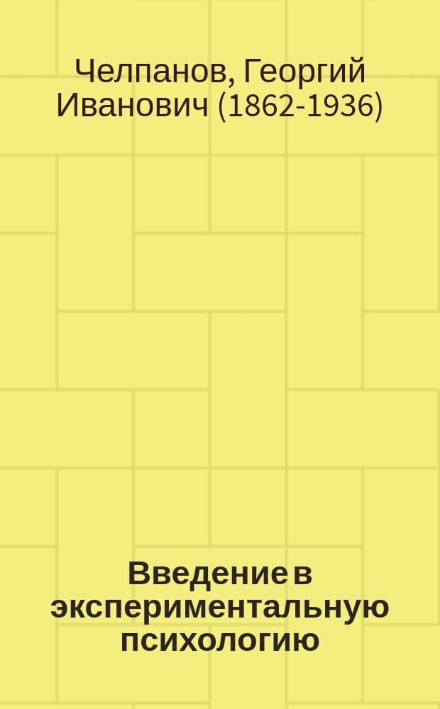 Введение в экспериментальную психологию