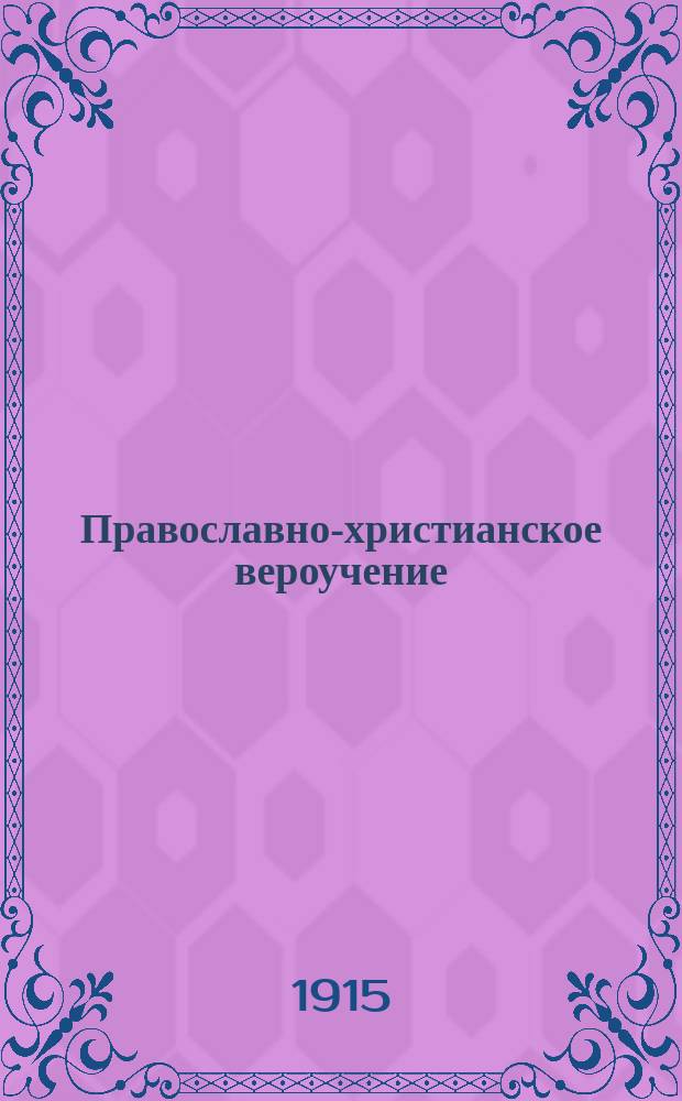 Православно-христианское вероучение : Учеб. руководство по Закону Божию