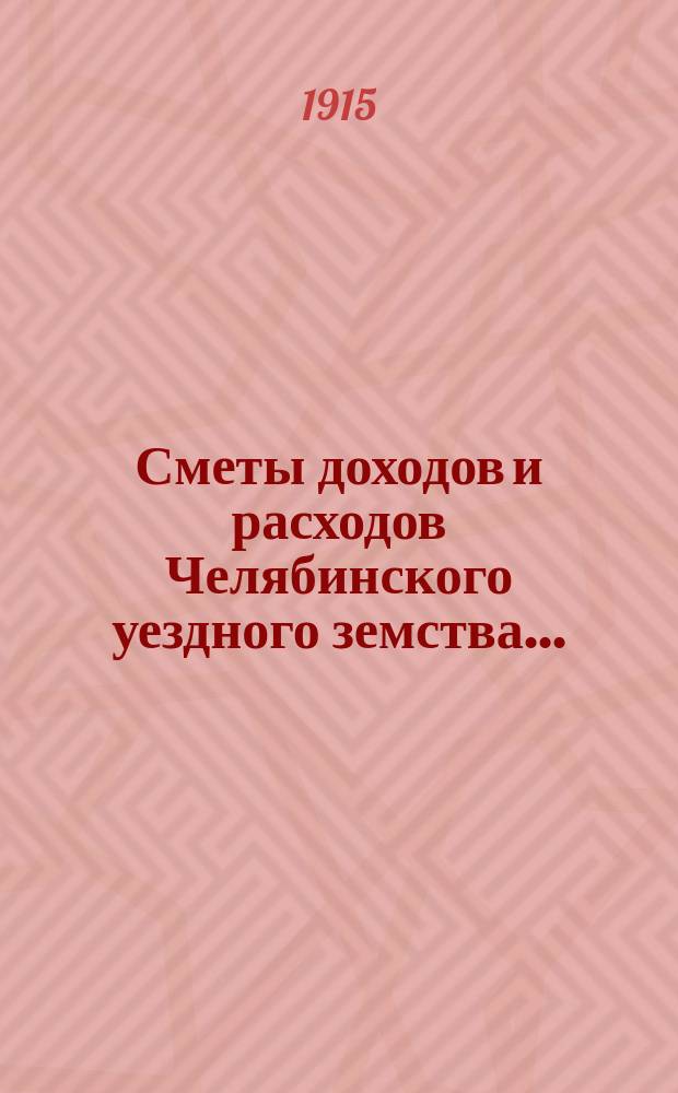 Сметы доходов и расходов Челябинского уездного земства...