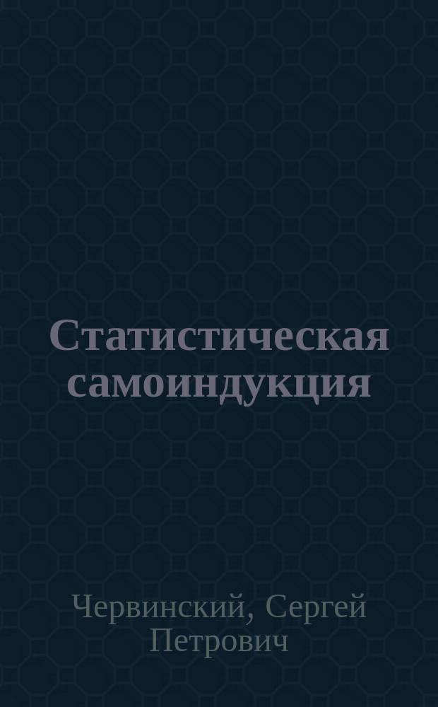 Статистическая самоиндукция