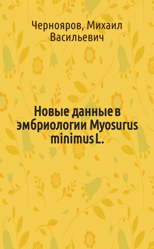 Новые данные в эмбриологии Myosurus minimus L.
