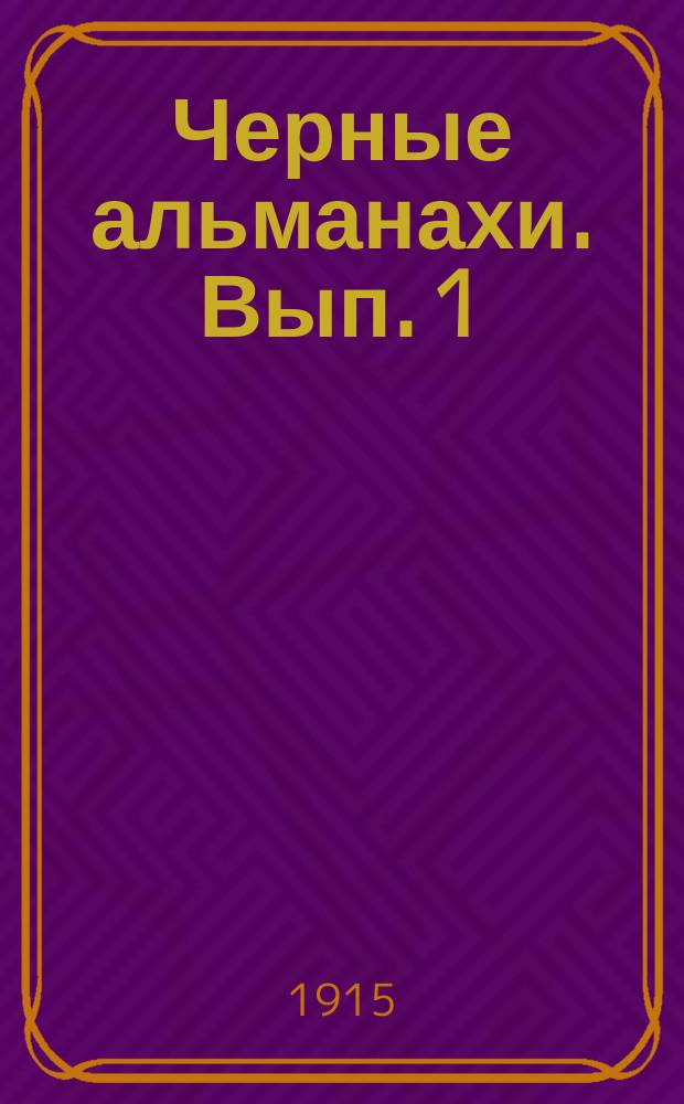 Черные альманахи. Вып. 1 : Кошмарные военные рассказы