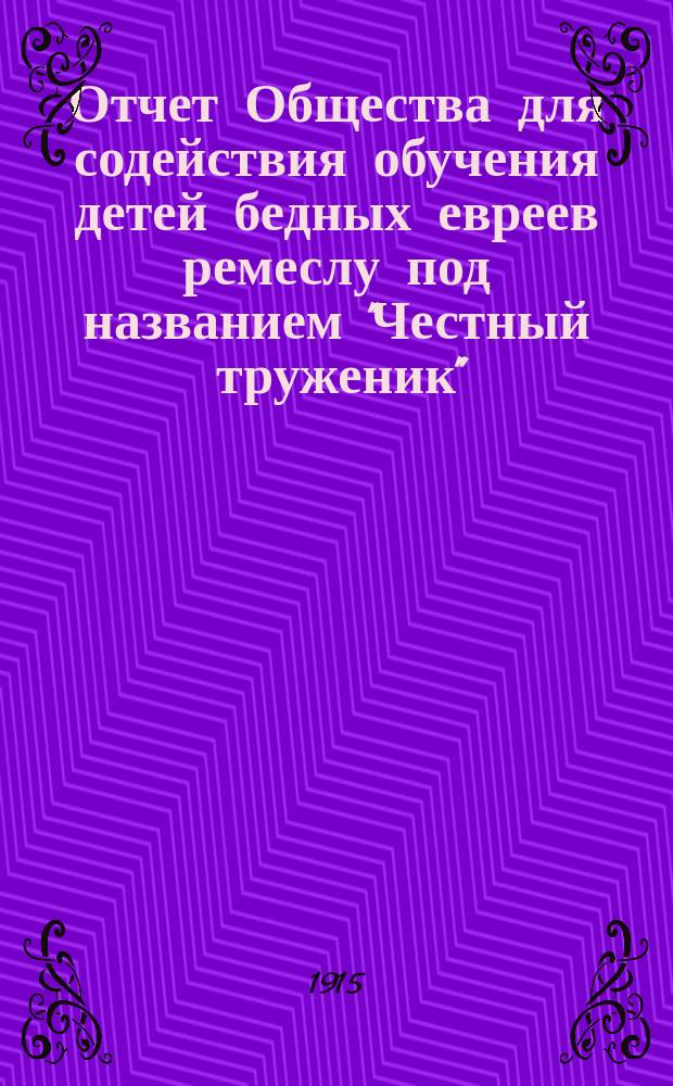 Отчет Общества для содействия обучения детей бедных евреев ремеслу под названием "Честный труженик" ("Поал-Цедек")... ... за 1914 год