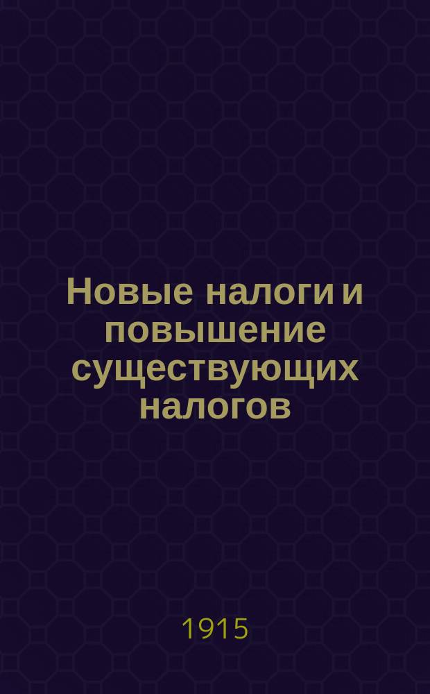 ... Новые налоги и повышение существующих налогов : Прил. : Календарь-справочник для плательщиков налогов: квартирного, промыслового (основного и дополнительного) и налога с городских недвижимых имуществ