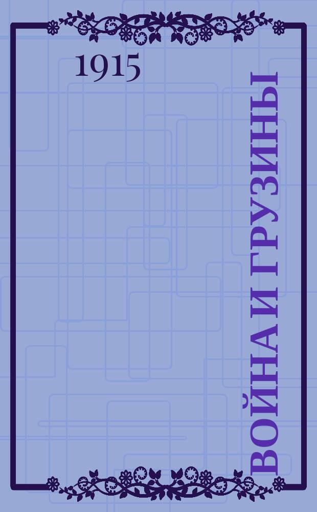 Война и грузины