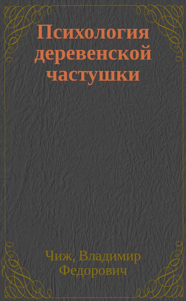 Психология деревенской частушки