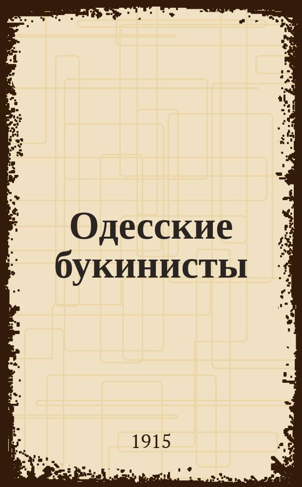 Одесские букинисты : (Страничка из недавнего прошлого Одессы)