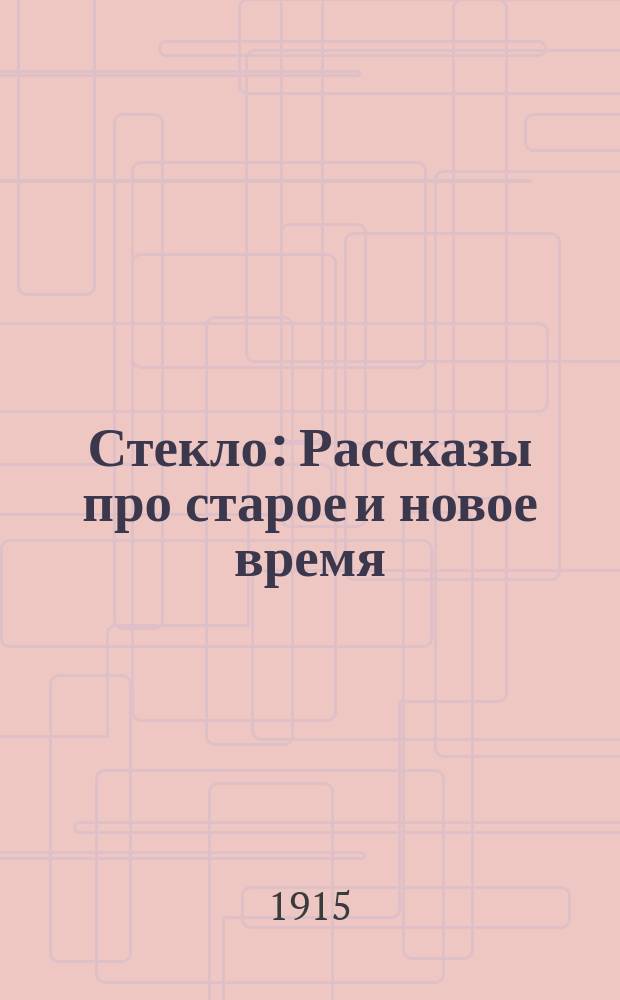 Стекло : Рассказы про старое и новое время
