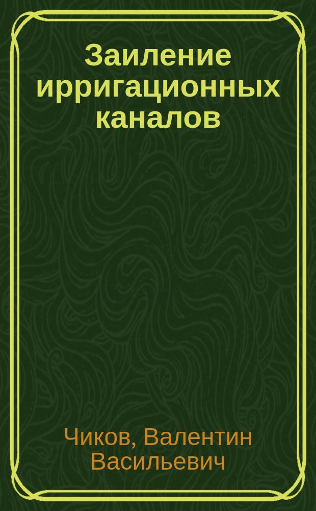 Заиление ирригационных каналов : Вып. 1-