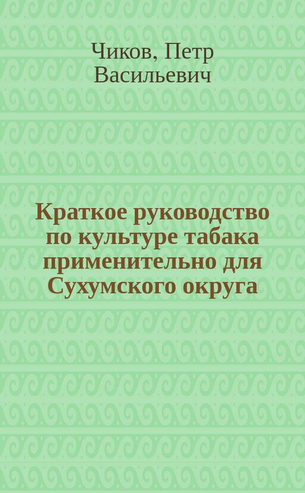 Краткое руководство по культуре табака применительно для Сухумского округа