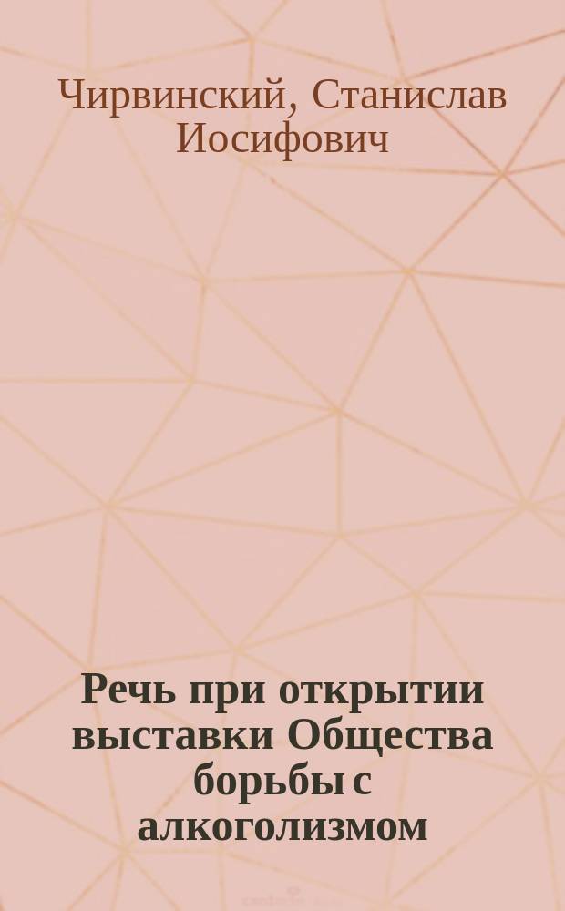 Речь при открытии выставки Общества борьбы с алкоголизмом