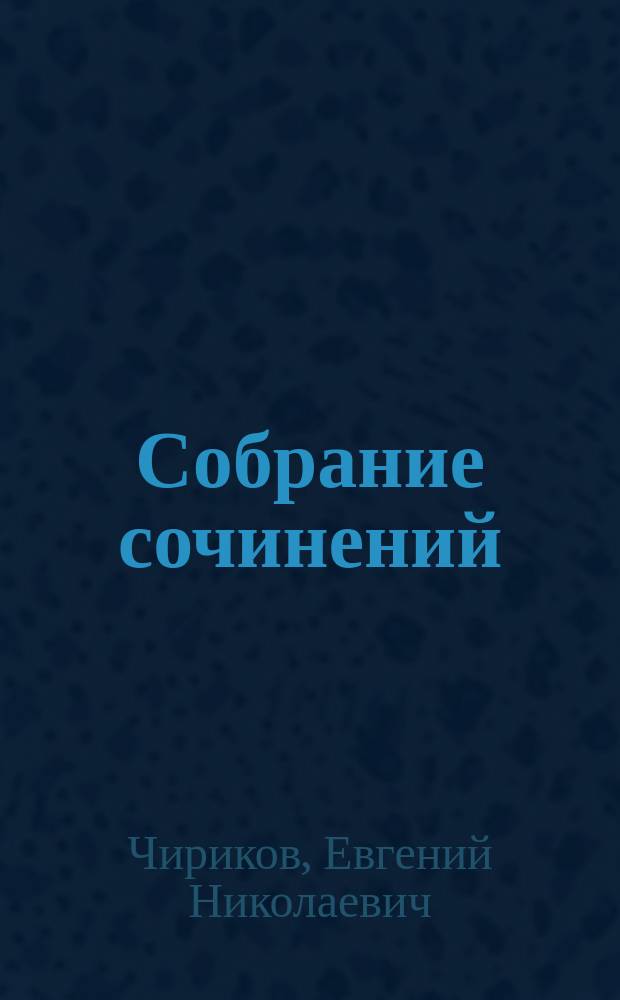Собрание сочинений