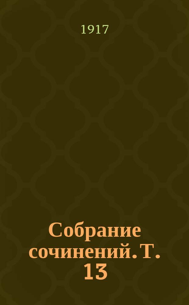 Собрание сочинений. Т. 13 : Жизнь Тарханова