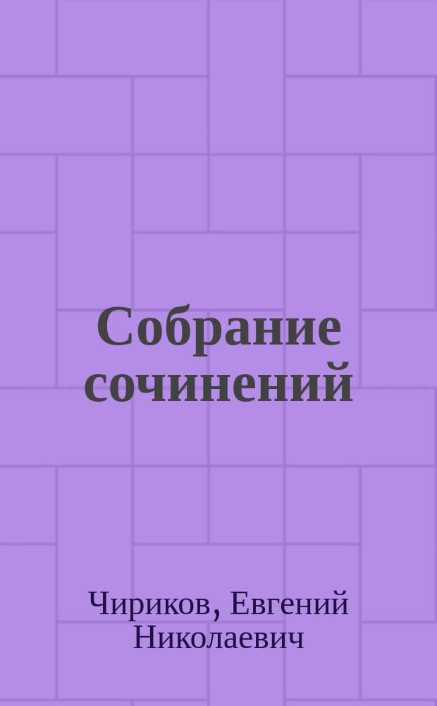 Собрание сочинений