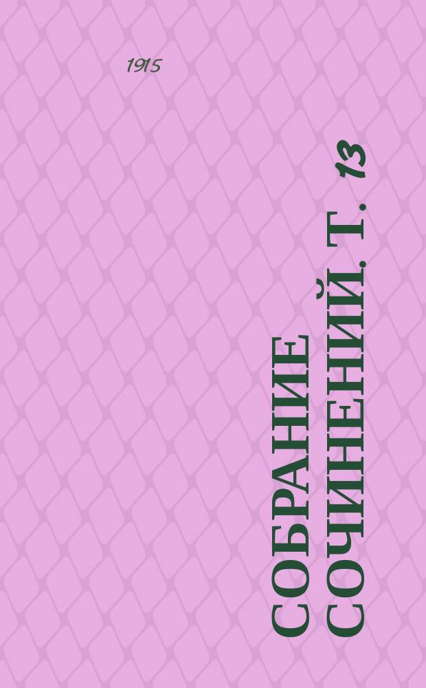 Собрание сочинений. Т. 13 : Жизнь Тарханова