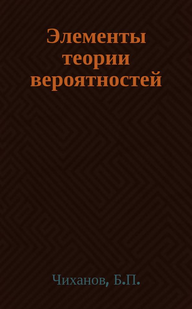 ... Элементы теории вероятностей : Доп. ст. к курсу алгебры в 8-клас. коммерч. уч-щах