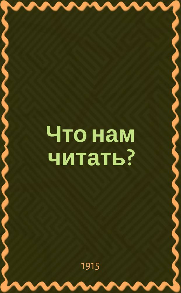 Что нам читать?