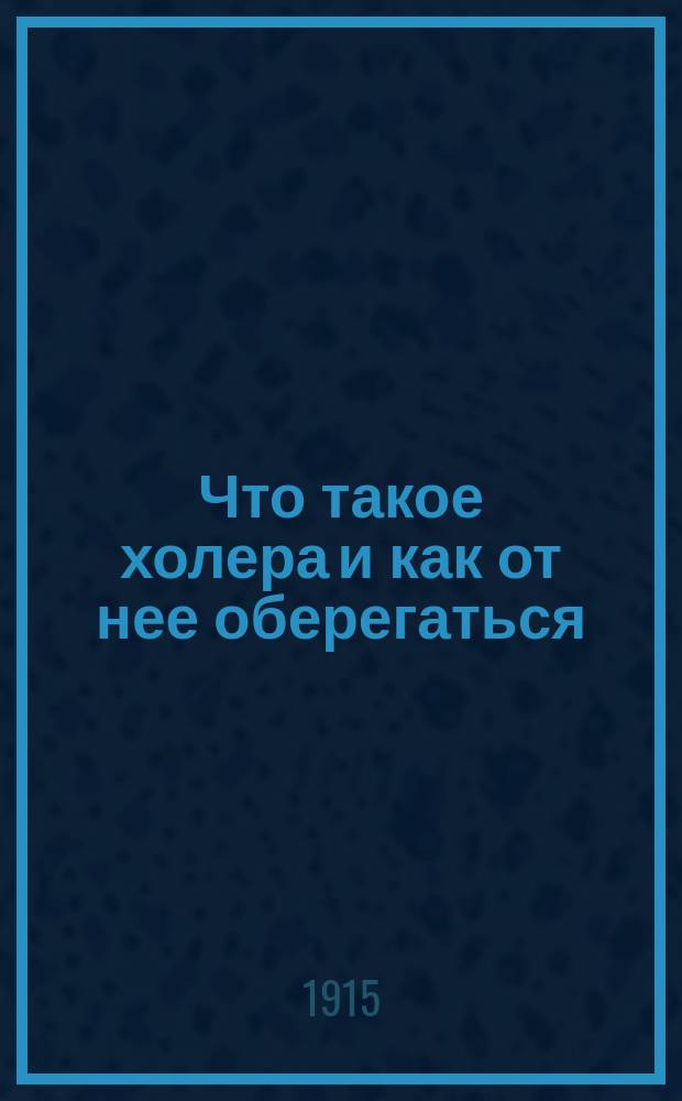 Что такое холера и как от нее оберегаться