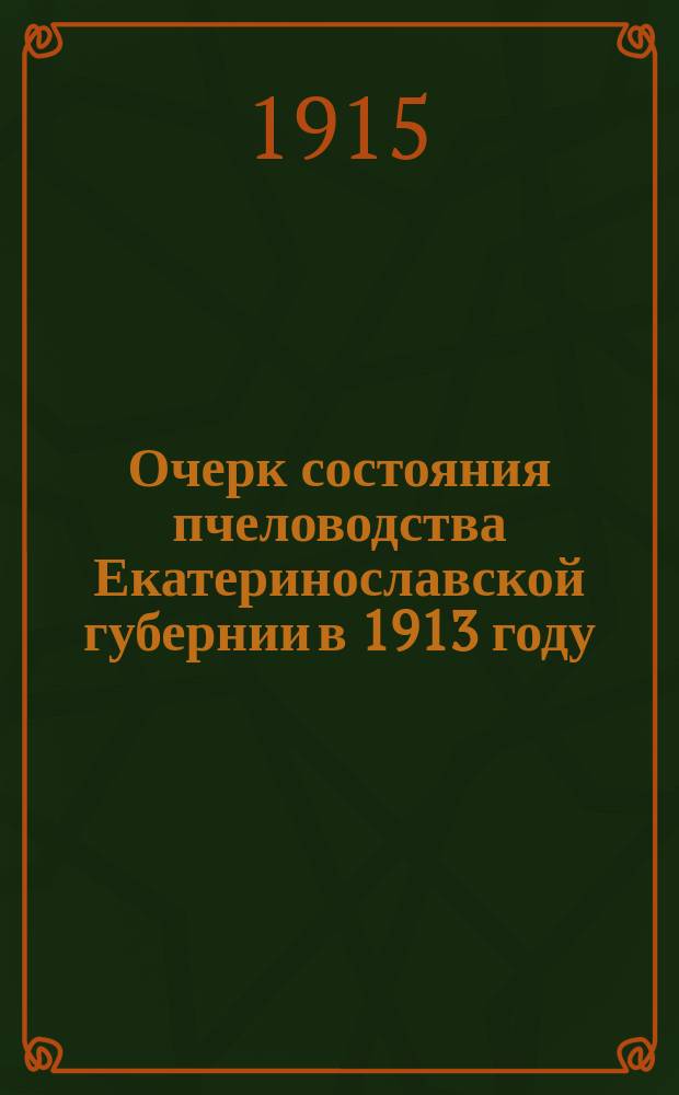 Очерк состояния пчеловодства Екатеринославской губернии в 1913 году