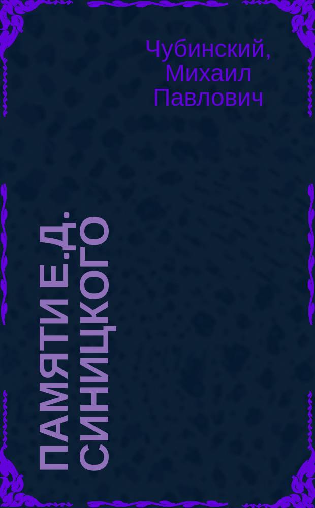 Памяти Е.Д. Синицкого : (Род. 30 апр. 1866 г. - ум. 6 марта 1915 г.) : Некролог