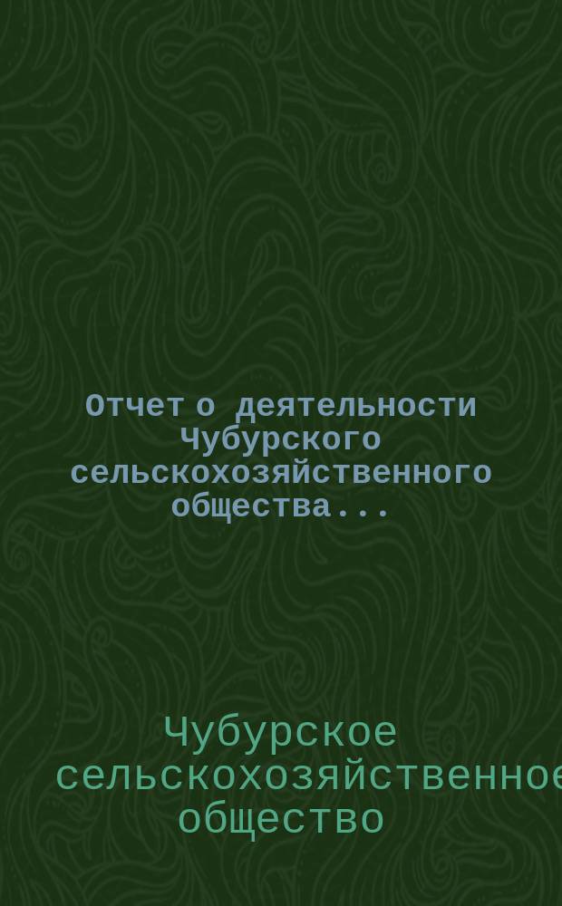 Отчет о деятельности Чубурского сельскохозяйственного общества...