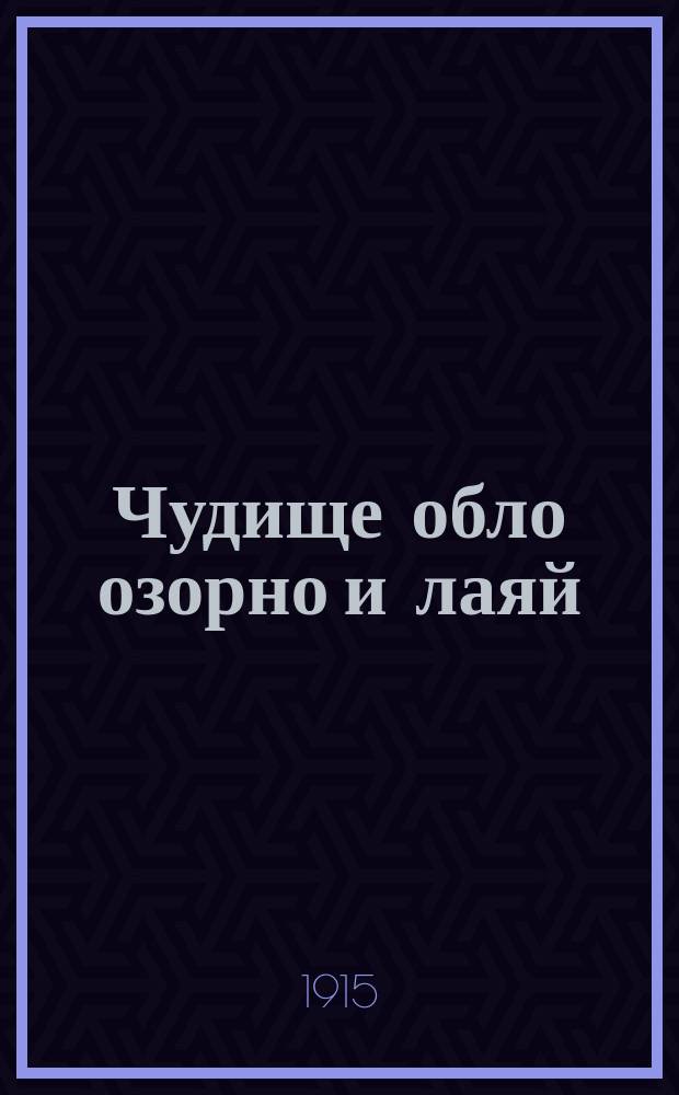 Чудище обло [озорно и лаяй : Юморист. альм.