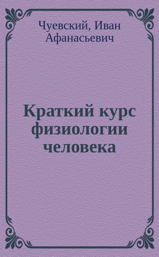 ... Краткий курс физиологии человека