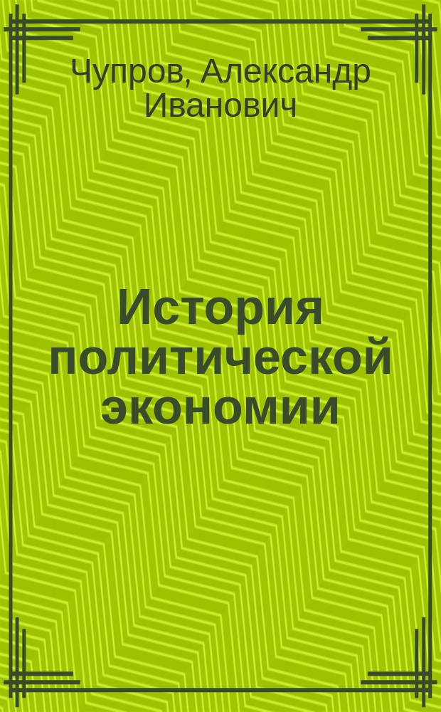 ... История политической экономии