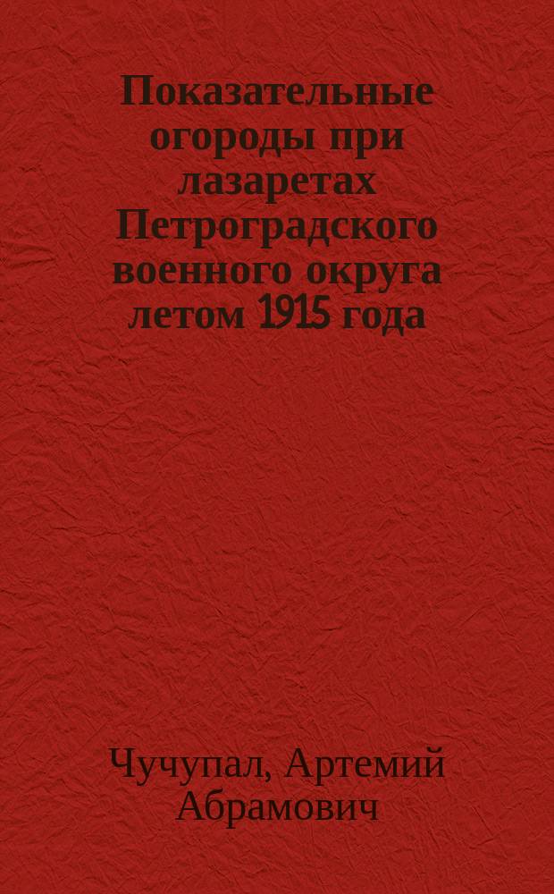 Показательные огороды при лазаретах Петроградского военного округа летом 1915 года