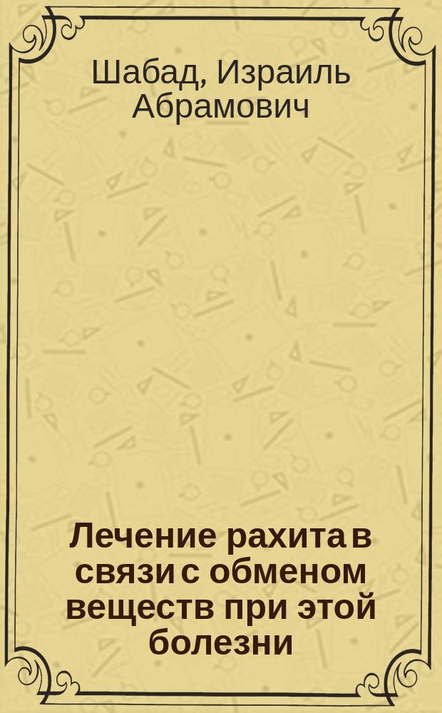 Лечение рахита в связи с обменом веществ при этой болезни
