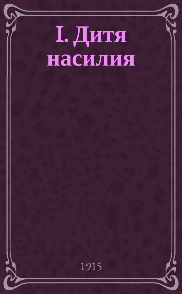 I. Дитя насилия: Фарс из войны 1914-15 г.; II. Чертово зелье: Комедия-шутка в 1 д. / Соч. А.В. Шабельского