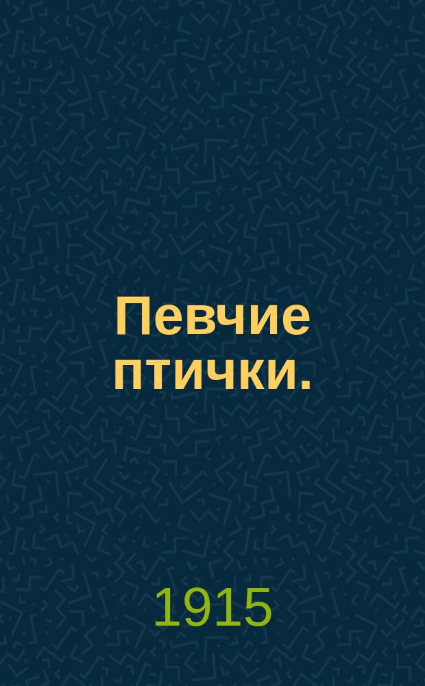 Певчие птички. (Периколла) : Оперетта в 2 д. : Передел. с фр