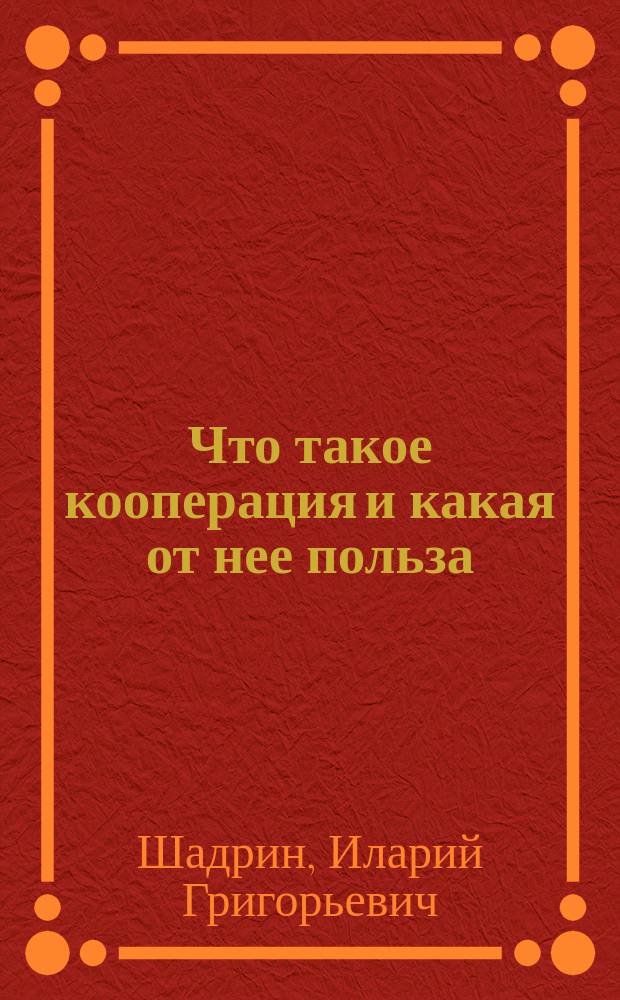 ... Что такое кооперация и какая от нее польза : В помощь возникающим кооперативам