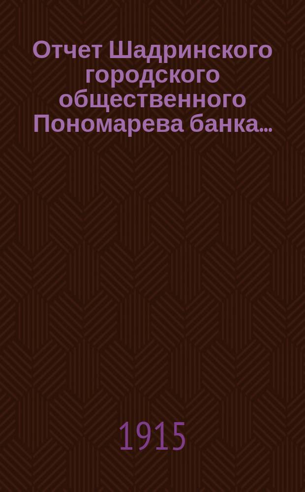 Отчет Шадринского городского общественного Пономарева банка...