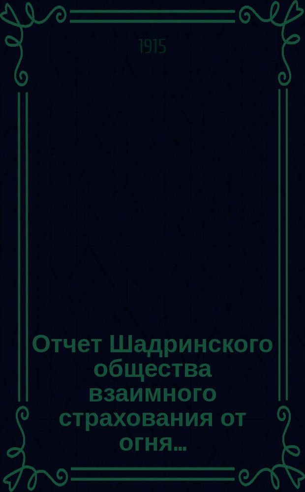Отчет Шадринского общества взаимного страхования от огня...