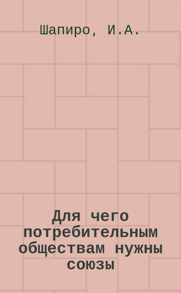 Для чего потребительным обществам нужны союзы