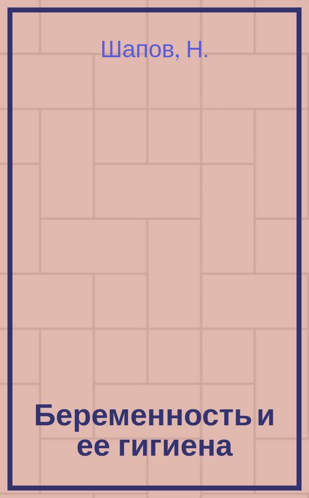 Беременность и ее гигиена